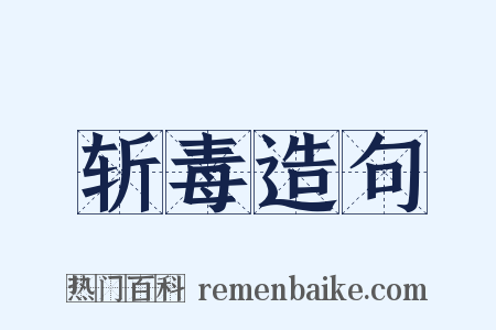 斩毒造句是什么意思的图片